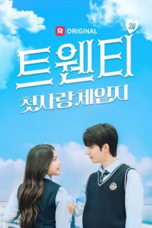 트웬티 : 첫사랑 체인지 - Season 1