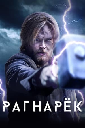 Poster Рагнарёк Сезон 3 Война окончена 2023