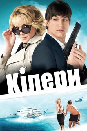 Кілери (2010)