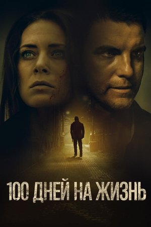 Poster 100 дней на жизнь 2019