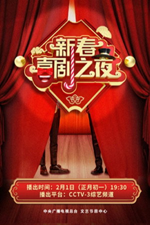 新春喜剧之夜 - Season 6