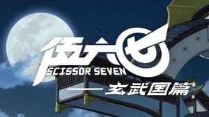 poster Scissor Seven