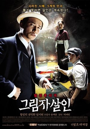 그림자 살인 2009