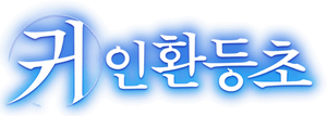 Kijin Gentoushou — Logos 6