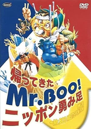 帰ってきたMr.Boo!ニッポン勇み足