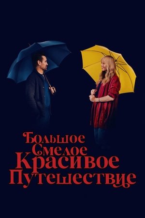 Image Большое смелое красивое путешествие