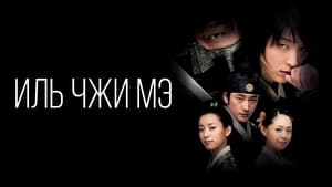 poster Iljimae