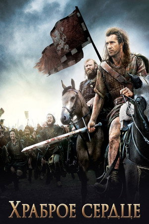 poster Braveheart