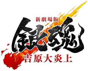 Gintama: Yoshiwara in Flames — Logos 1
