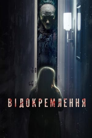 Poster Відокремлення 2021