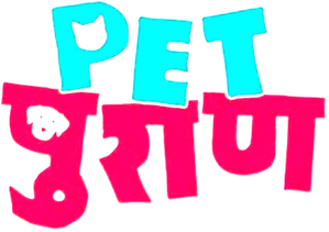 पेट पुराण — Logos 2