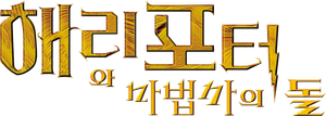해리 포터와 마법사의 돌