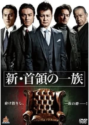 Poster 新・首領（ドン）の一族 2012