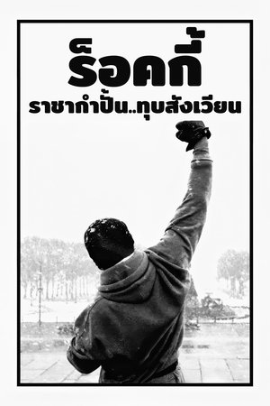 Poster ร็อคกี้ ราชากำปั้น...ทุบสังเวียน 2006