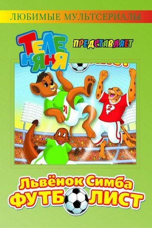 Image ЛьвёнокSimba-футболист