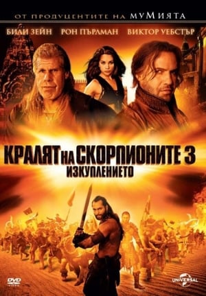 Кралят на скорпионите 3: Изкуплението 2012