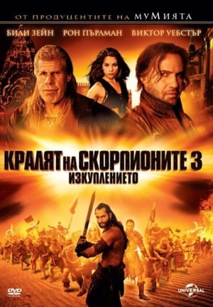 Poster Кралят на скорпионите 3: Изкуплението 2012