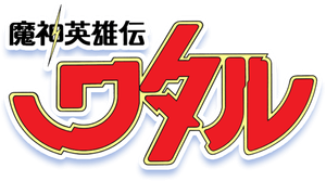 魔神英雄伝ワタル — Logos 1