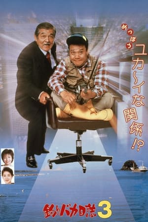 Poster Free and Easy 3 (1990)