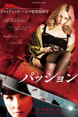 パッション (2013)