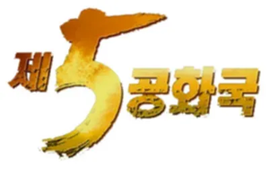제5공화국 — Logos 1