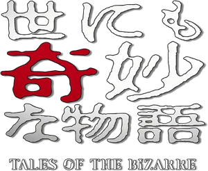世にも奇妙な物語 — Logos 1