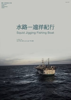 Image 水路—遠洋紀行