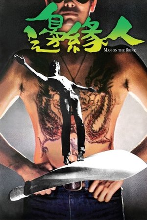 Poster 边缘人 1981