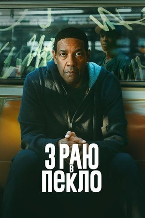 Image З раю в пекло