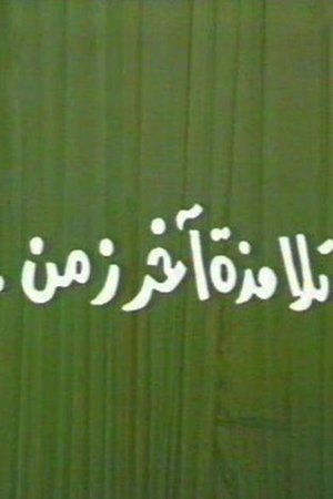 Poster تلامذه اخر زمن 1988