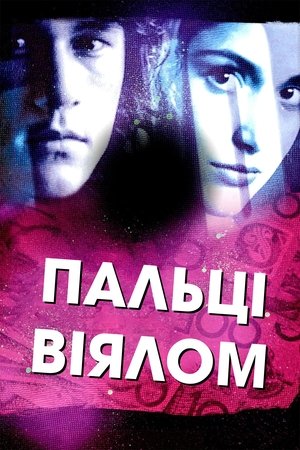 Image Пальці віялом