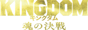 キングダム 魂の決戦 — Logos 2