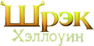Shrek - Especial de Halloween — Logos 3