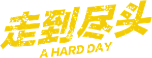A Hard Day — Logos 2