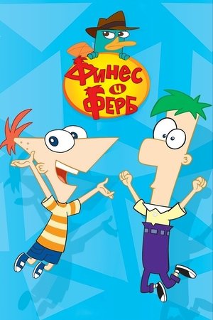 poster Phineas and Ferb