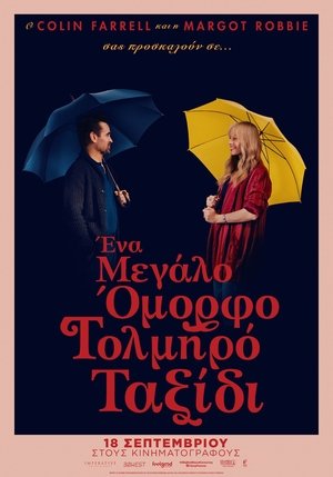 Image Ένα Μεγάλο Όμορφο Τολμηρό Ταξίδι