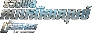 DCs Legends of Tomorrow Season 1 รวมพลฮีโร่แห่งอนาคต ปี 1 ( 16 ตอนจบ )