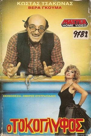 Poster Ο Τοκογλύφος (1989)