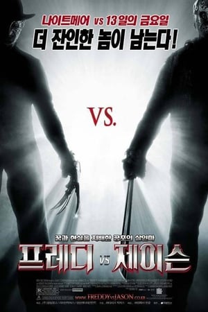 프레디 vs. 제이슨