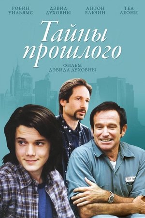 Тайны прошлого 2005