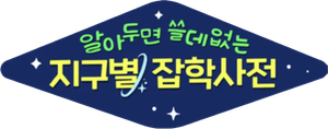 알아두면 쓸데없는 지구별 잡학사전
