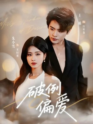 破例偏爱 - Season 1