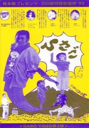 Poster Garo Video 3: Hisago (1992)