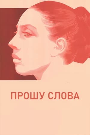 Poster Прошу слова 1976