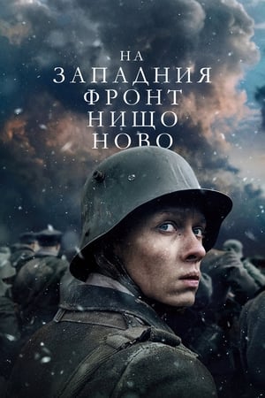 Poster На Западния фронт нищо ново 2022