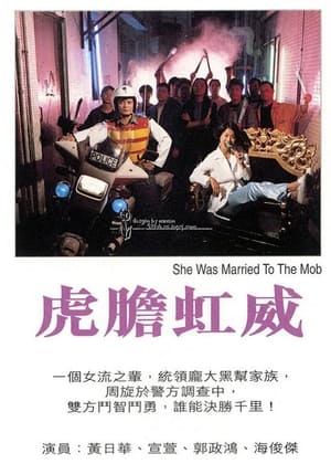 Poster 虎胆虹威 1995