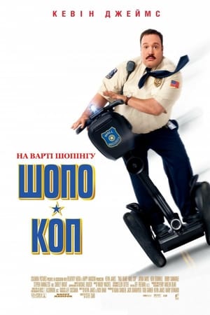 Poster Шопо-коп 2009