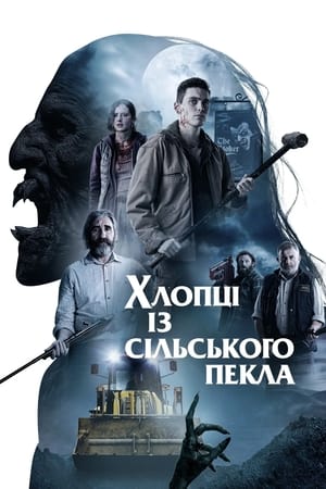 Poster Хлопці із сільського пекла 2021