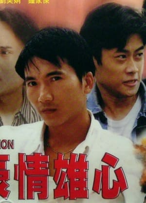 Poster 豪情雄心 1997