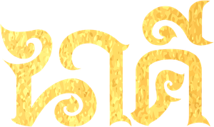 นาคี ( 11 ตอนจบ ) - PD3CH